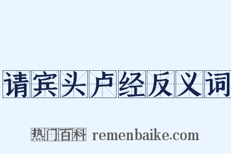 请宾头卢经反义词是什么意思的图片